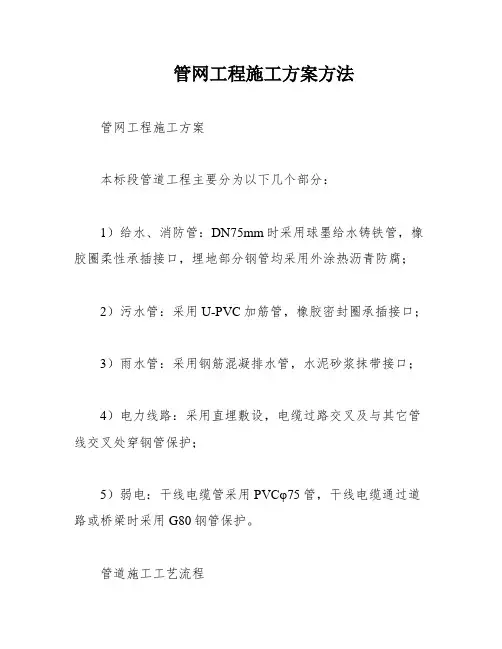 管网工程施工方案方法