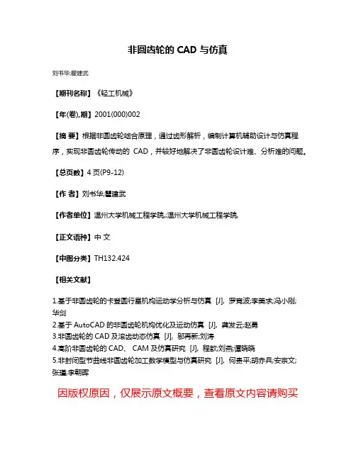 非圆齿轮的CAD与仿真