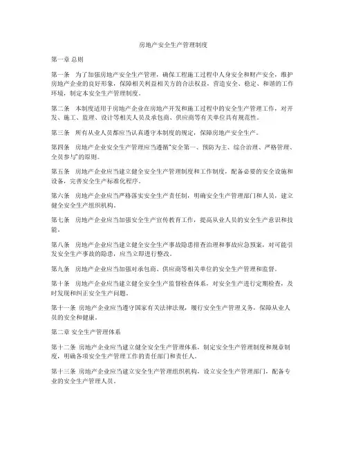 房地产安全生产管理制度