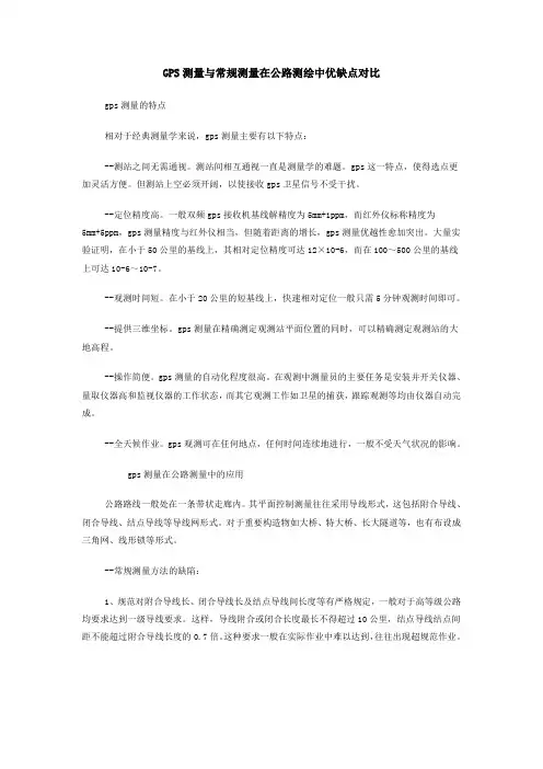 GPS测量与常规测量在公路测绘中优缺点对比