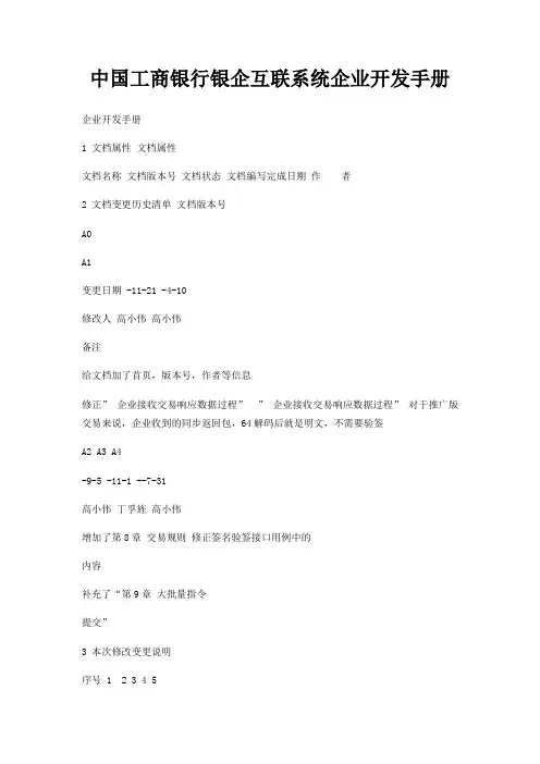 中国工商银行银企互联系统企业开发手册