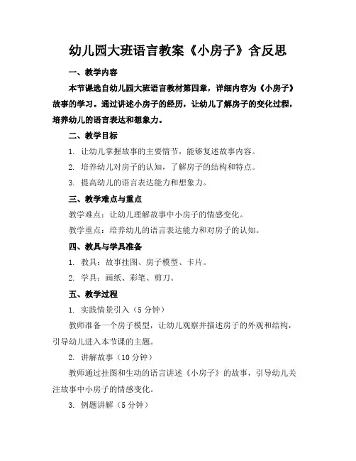 幼儿园大班语言教案《小房子》含反思