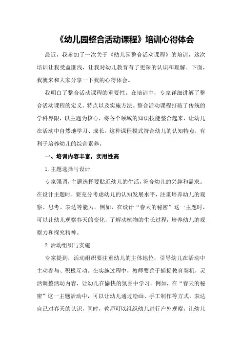 《幼儿园整合活动课程》培训心得体会