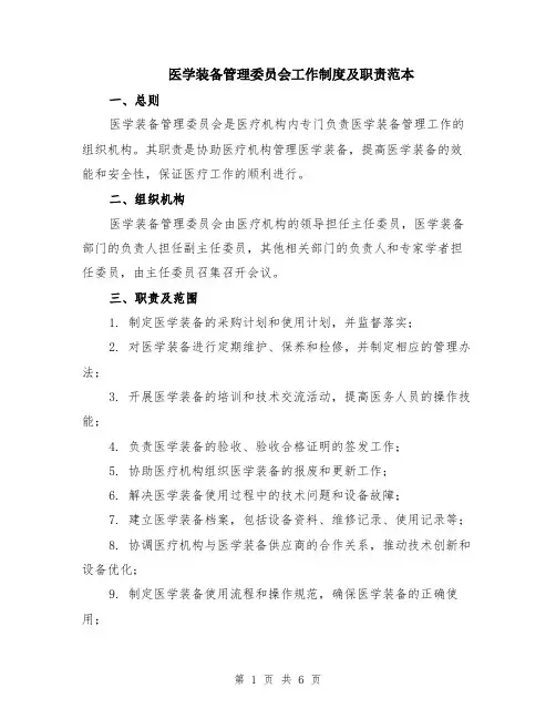 医学装备管理委员会工作制度及职责范本（2篇）