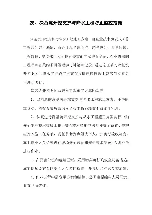 深基坑开挖支护与降水工程预防监控措施