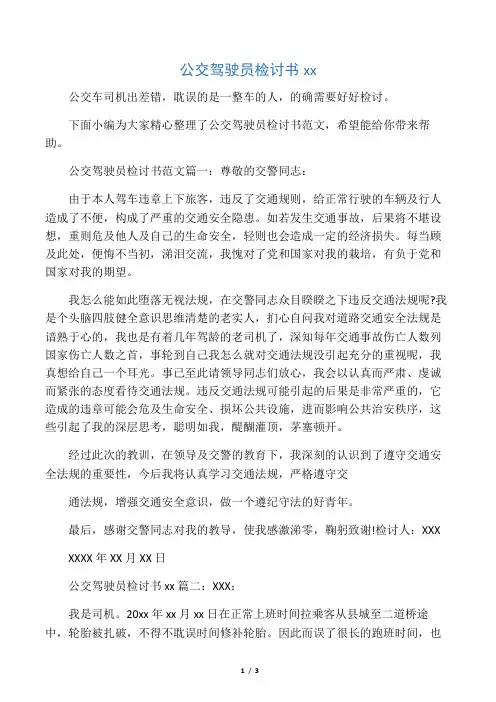 公交驾驶员检讨书范文