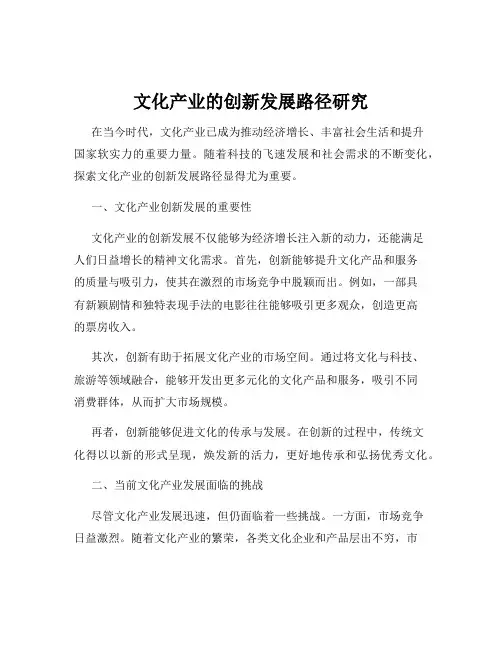 文化产业的创新发展路径研究