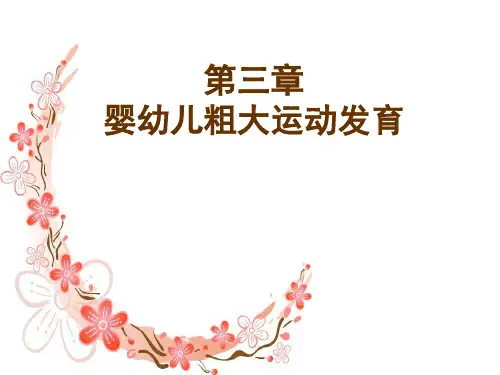 人体发育学第三章粗大运动资料PPT课件
