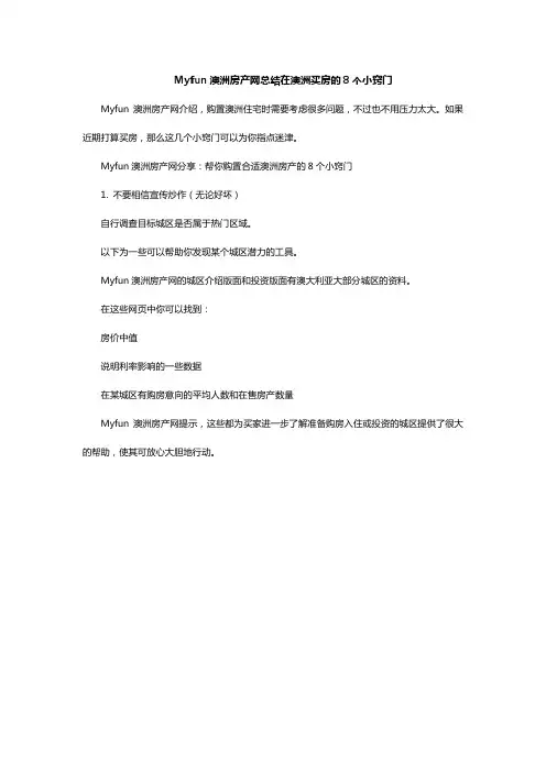 Myfun澳洲房产网总结在澳洲买房的8个小窍门