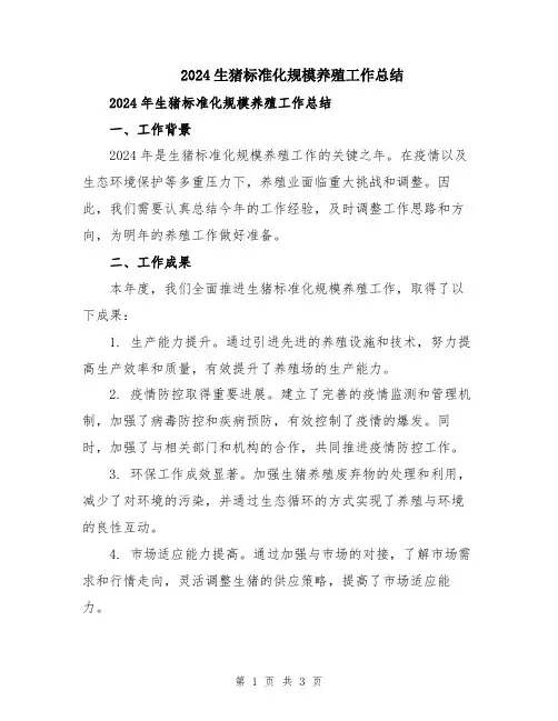2024生猪标准化规模养殖工作总结