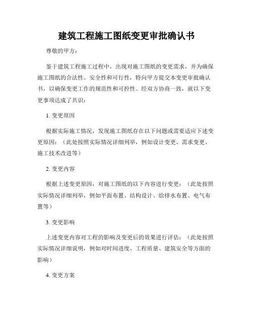 建筑工程施工图纸变更审批确认书