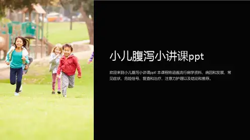 小儿腹泻小讲课ppt