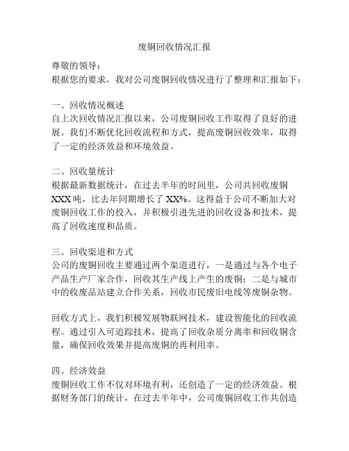 废铜回收情况汇报