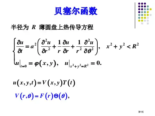 贝塞尔函数专题培训市公开课金奖市赛课一等奖课件