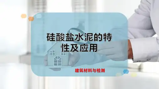硅酸盐水泥的特性及应用