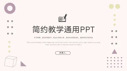 简约风教学通用PPT模板