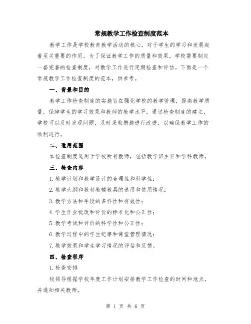 常规教学工作检查制度范本（2篇）