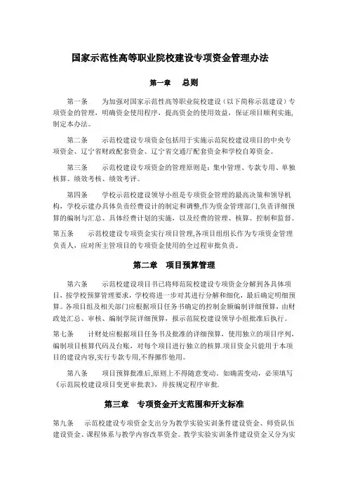 国家示范性高等职业院校建设专项资金管理办法