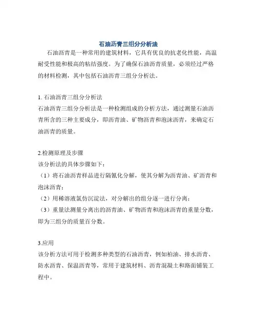石油沥青三组分分析法