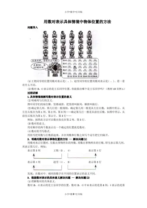 人教版-数学-五年级上册-《位置》知识讲解 用数对表示具体情境中物体位置的方法