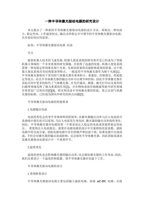 一种半导体激光驱动电源的研究设计
