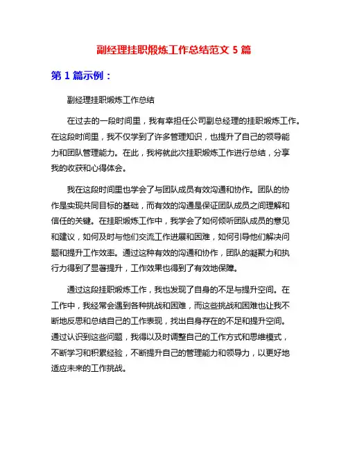 副经理挂职煅炼工作总结范文5篇
