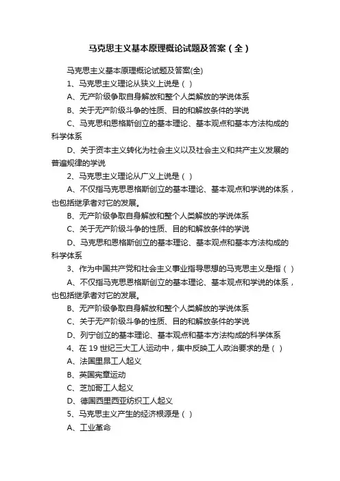 马克思主义基本原理概论试题及答案（全）