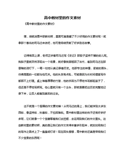 高中教材里的作文素材
