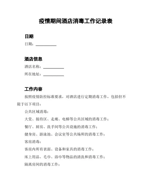 疫情期间酒店消毒工作记录表