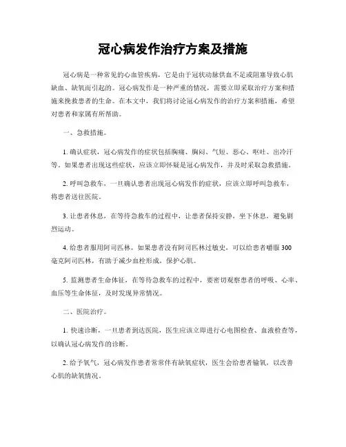 冠心病发作治疗方案及措施