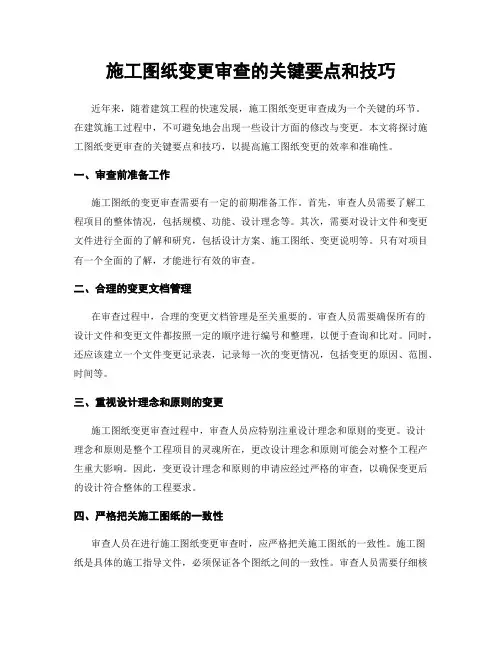 施工图纸变更审查的关键要点和技巧