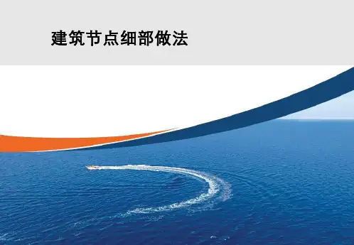 建筑工程节点细部做法讲解