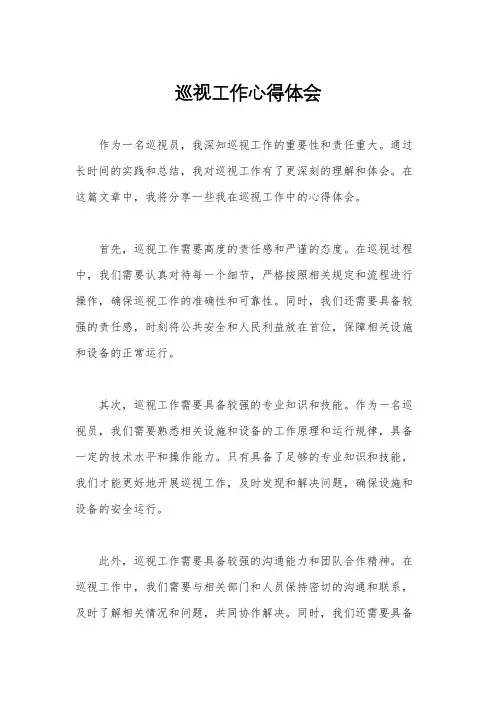 巡视工作心得体会