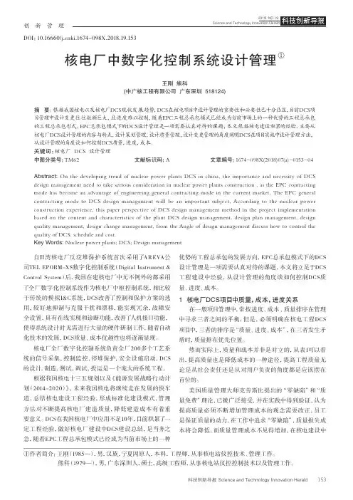 核电厂中数字化控制系统设计管理