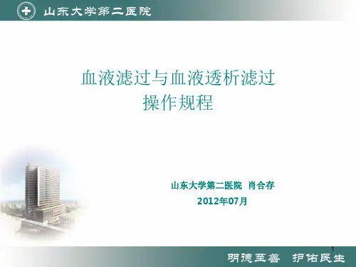 血液滤过与血液透析滤过PPT精选文档