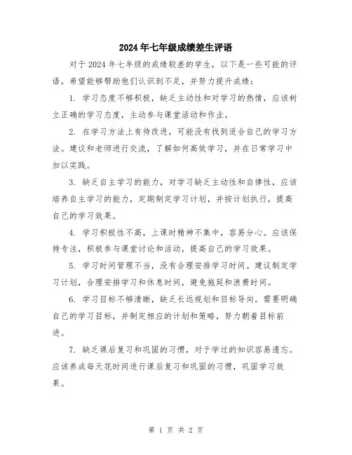 2024年七年级成绩差生评语