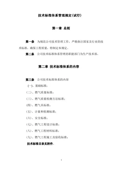 (技术规范标准)技术标准体系管理规定