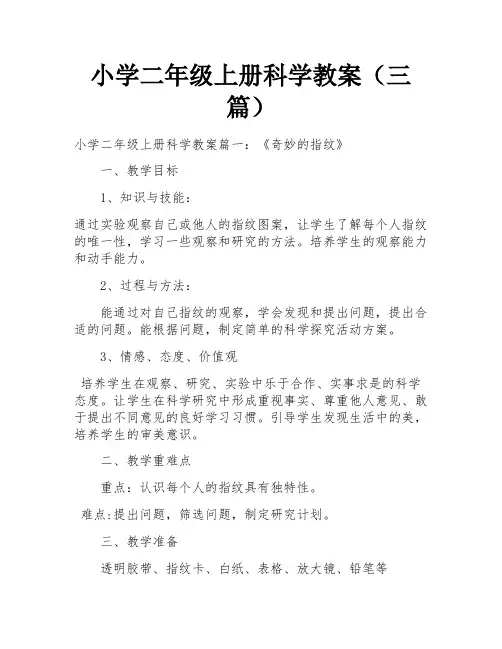 小学二年级上册科学教案(三篇)