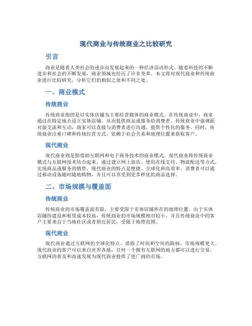 现代商业与传统商业之比较研究