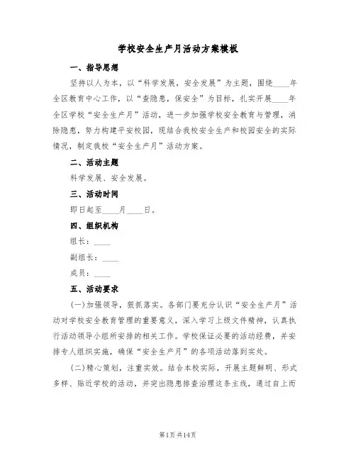 学校安全生产月活动方案模板(6篇)