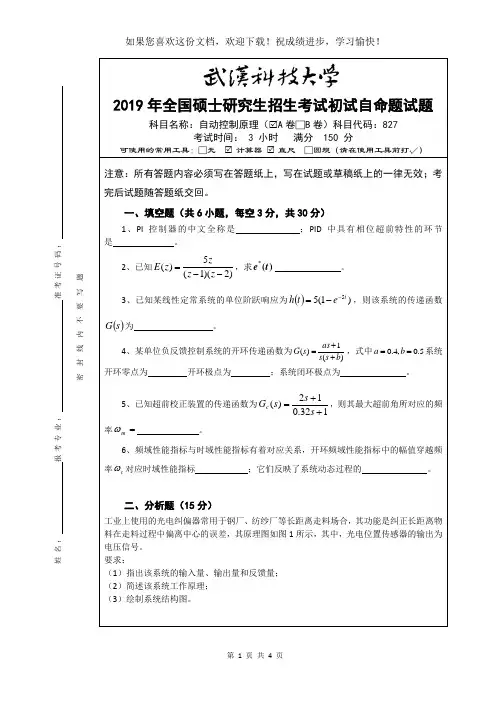 武汉科技大学827 自动控制原理-2019 A卷