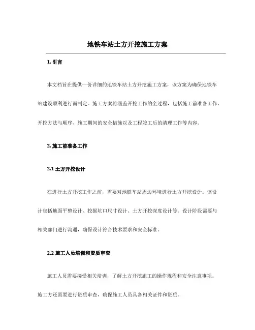 地铁车站土方开挖施工方案