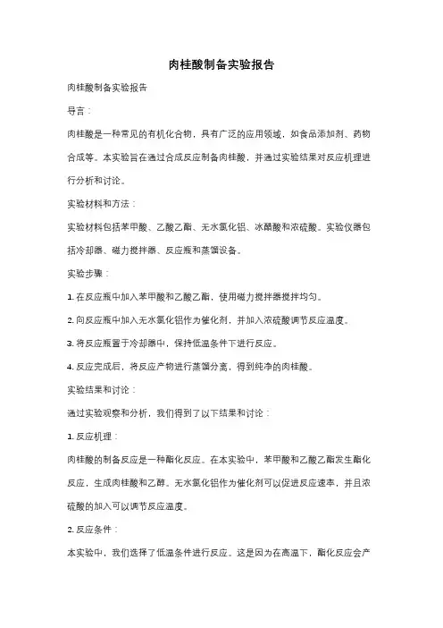 肉桂酸制备实验报告