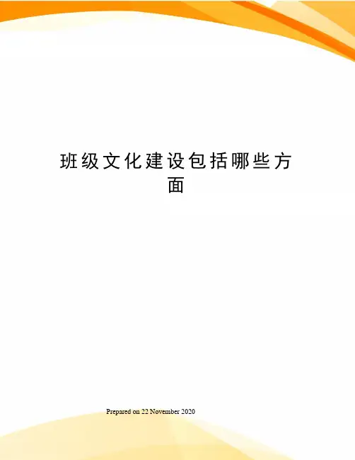 班级文化建设包括哪些方面