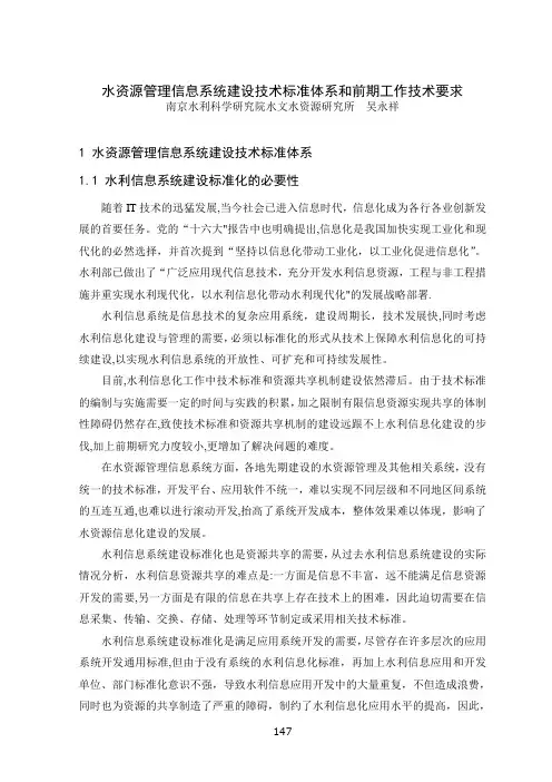 水资源管理信息系统建设技术标准体系和前期工作技术要求(吴永祥)