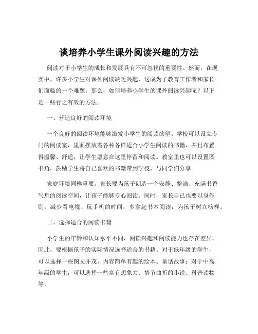 谈培养小学生课外阅读兴趣的方法