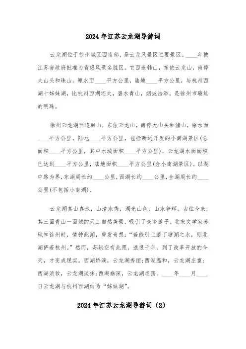2024年江苏云龙湖导游词（3篇）