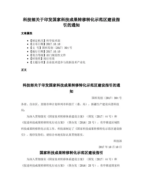 科技部关于印发国家科技成果转移转化示范区建设指引的通知