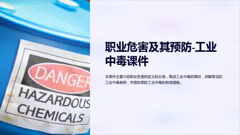 职业危害及其预防-工业中毒课件