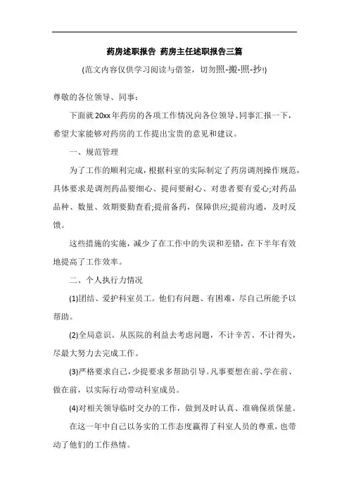 药房述职报告 药房主任述职报告三篇(参考范文)
